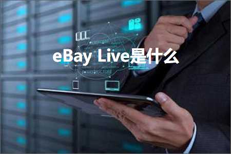 网站推广现状 跨境电商知识:eBayLive是什么